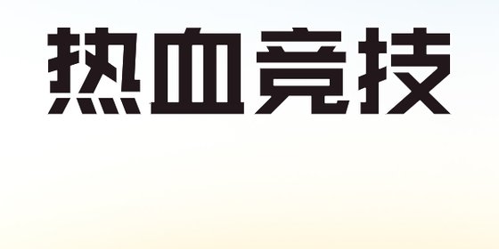 熱血競技&最近在看的書！（66本）